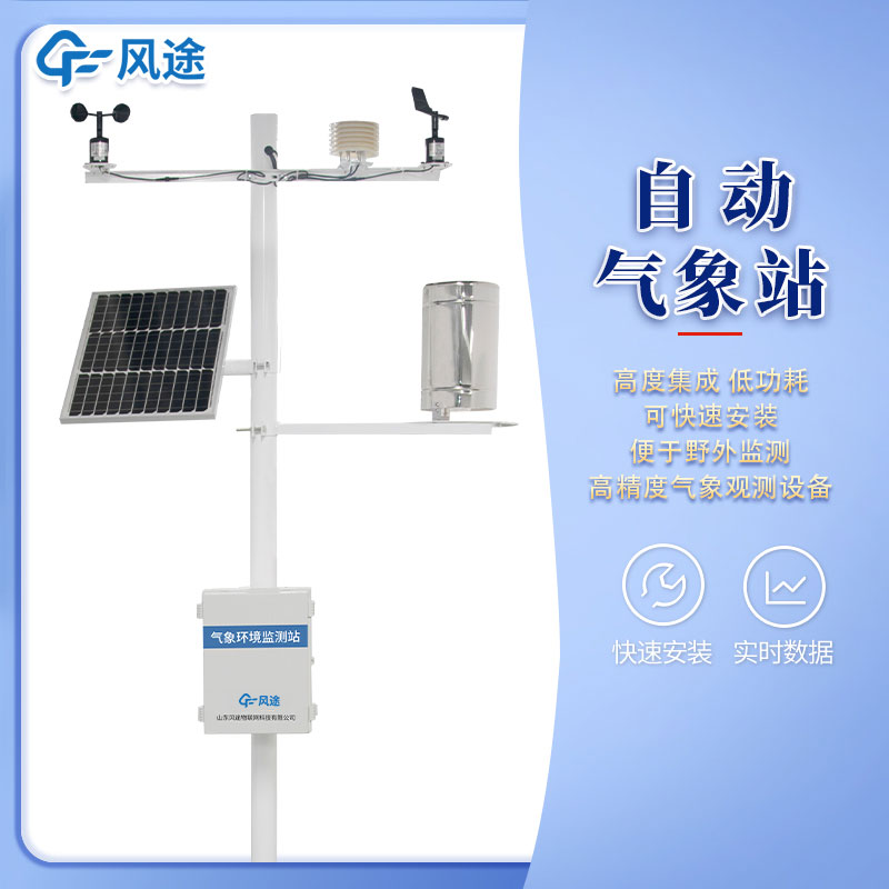 風(fēng)途3款小型自動(dòng)氣象站設(shè)備，來看看