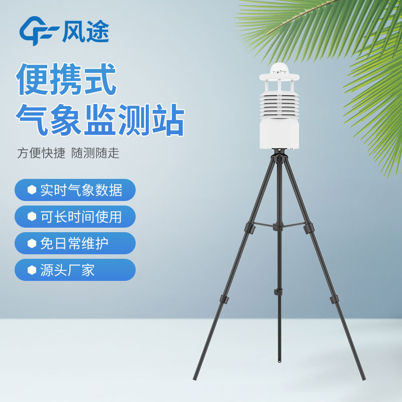 風(fēng)途3款小型自動(dòng)氣象站設(shè)備，來看看