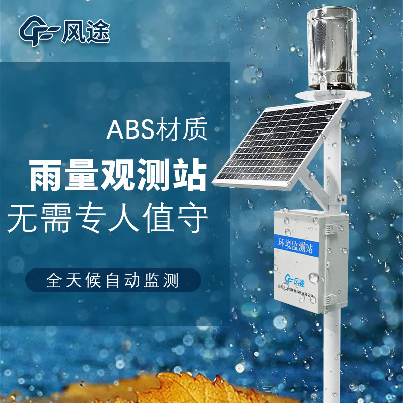 雨量監測站，基于物聯網的現代化雨量站