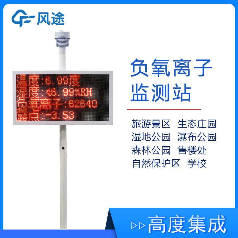 景區(qū)氣象監(jiān)測站FT-FZ1，實(shí)時展示景區(qū)空氣質(zhì)量