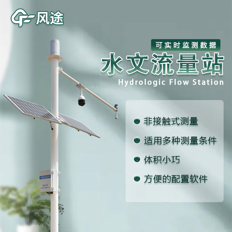 水位流量監測設備生產廠家哪家好？