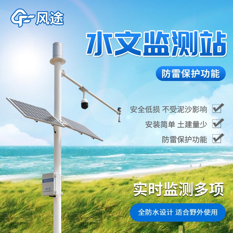 水文流量監(jiān)測(cè)設(shè)備，智測(cè)江河