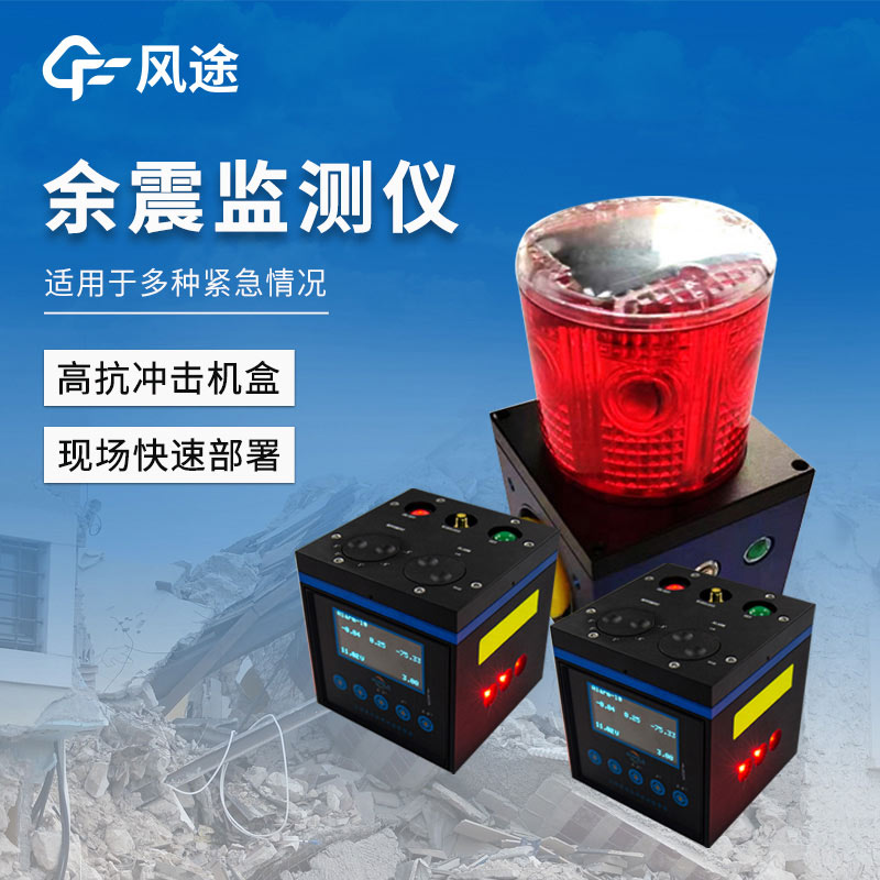 地震救援裝備----余震檢測(cè)儀