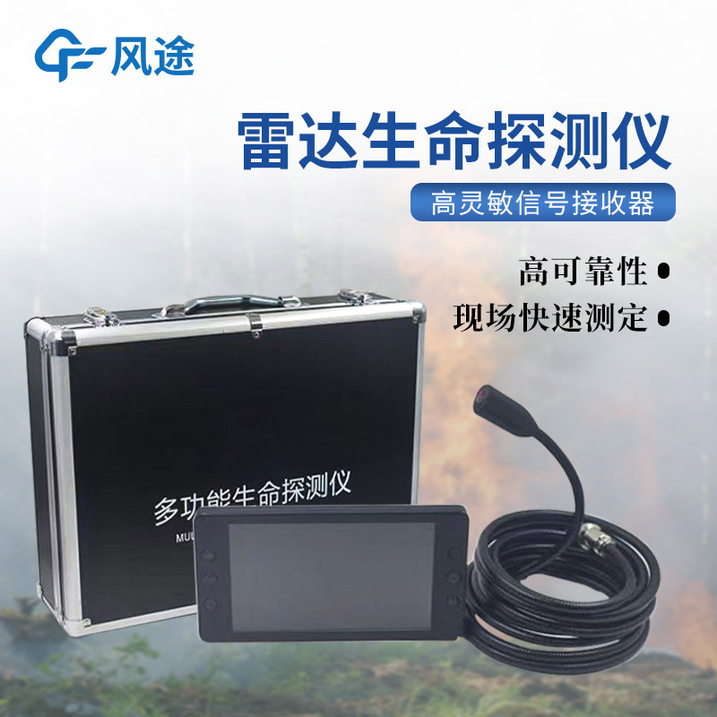 地質(zhì)災(zāi)害應(yīng)急救援裝備，3種常用的生命探測(cè)儀