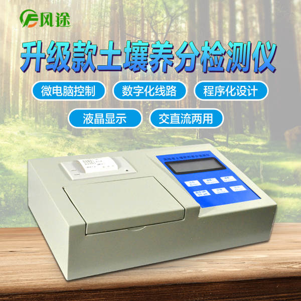 高精度土壤肥料養(yǎng)分速測儀FT-Q1000