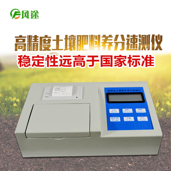 高精度土壤肥料養(yǎng)分檢測儀FT-Q1000